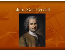 Жан-Жак Руссо́