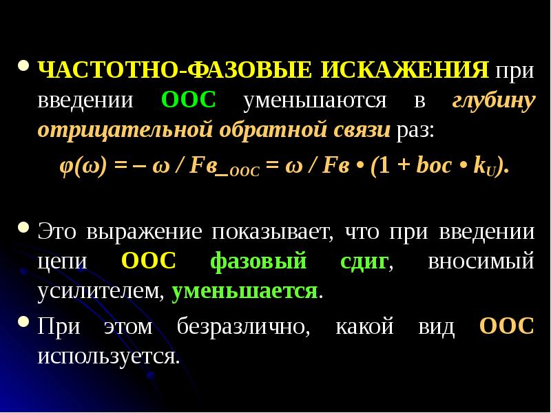 Искажения в усилителях вызваны присутствием в схемах реактивных элементов