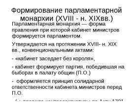 Формирование парламентской монархии Англия XIX -XX вв