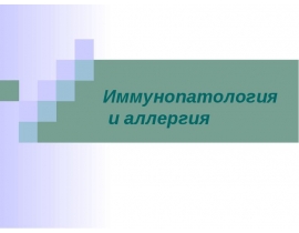 Иммунопатология