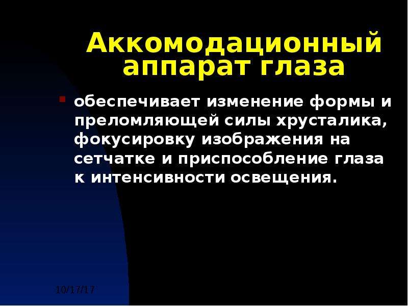 Фокусировку изображения обеспечивает