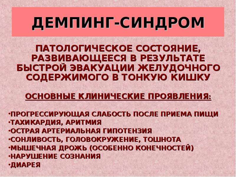 Демпинг синдром