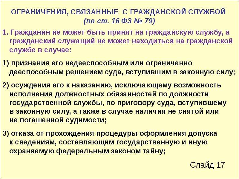 Запреты связанные с военной службой. Ограничения связанные с гражданской службой. Ограничения связанные с гражданской службой 79. Запреты связанные с гражданской службой презентация. 79 ФЗ О госслужбе 16 ст.