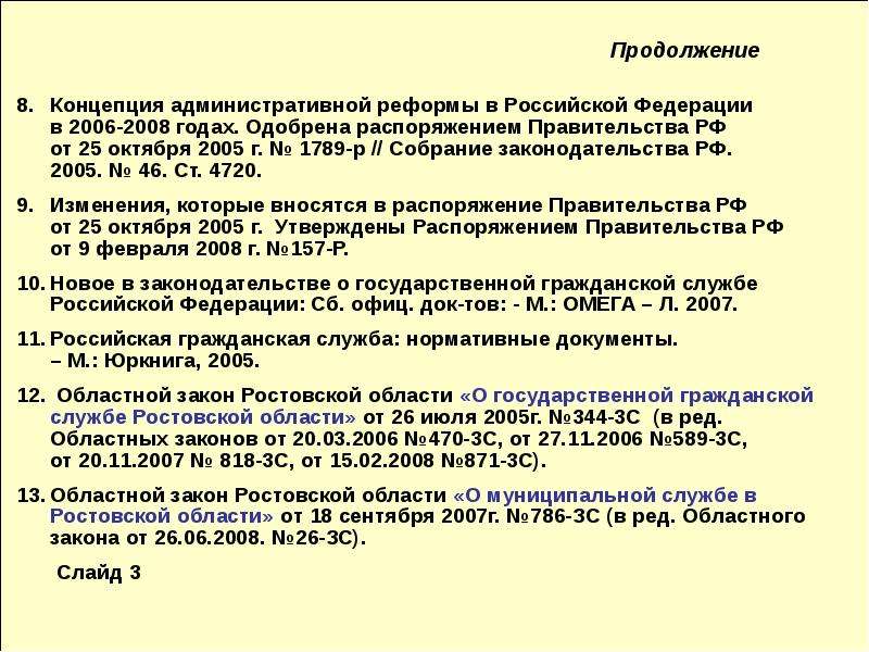 В соответствии с распоряжением. Концепция административной реформы. Распоряжением правительства РФ от 25.10.2005 n 1789-р. Административная реформа 2005 года.