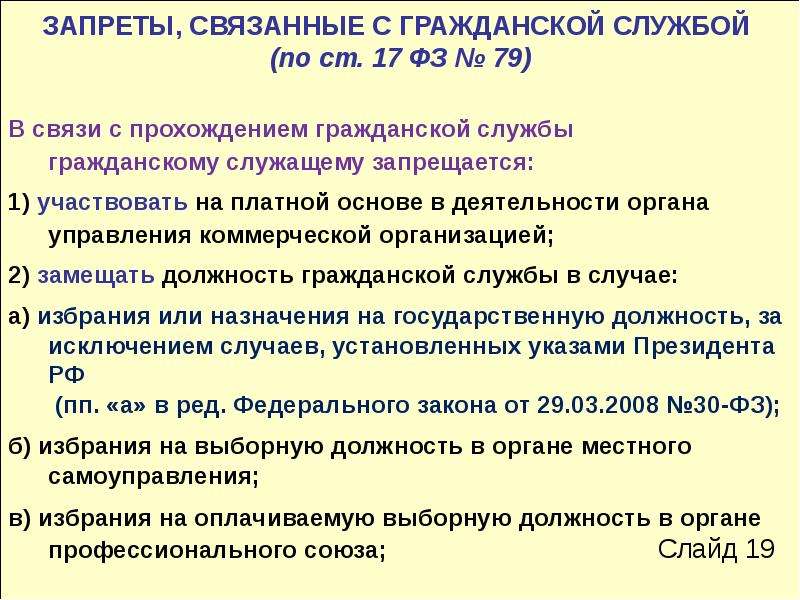 Ограниченная служба. Запреты связанные с гражданской службой. Ограничения связанные с гражданской службой. Ограничения государственных служащих 79 ФЗ. Ограничения для государственных служащих кратко.