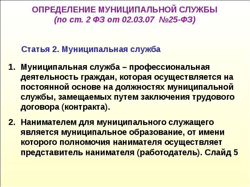 25 фз о муниципальной службе. Муниципальная служба определение. Государственная служба вывод. Муниципальный служащий определение. Муниципальная служба это профессиональная.