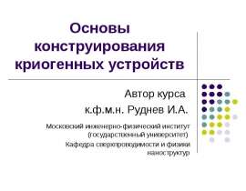 Основы конструирования криогенных устройств