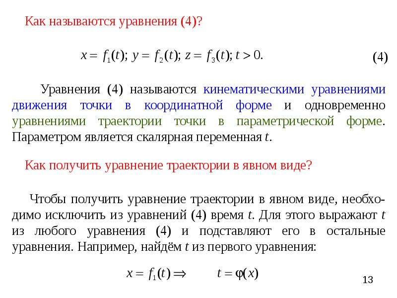 Уравнение траектории движения