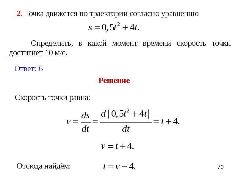 С каким ускорением двигалась точка. Точка движется согласно уравнениям. Уравнение материальной точки в плоскости XOY. Уравнение определяет точку. Точки м и к движутся согласно уравнениям.