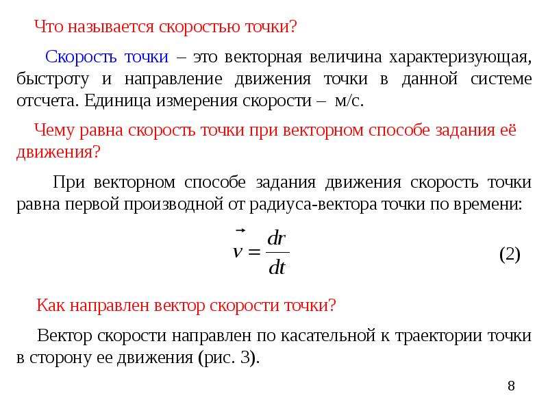 Скорость движения телефона. Скоростью движения называется .... Величина скорости точки. Что называется скоростью точки. Начальной скоростью называется:.