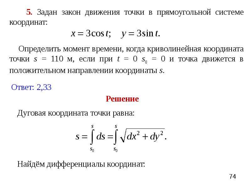 Модуль точка. Закон движения материальной точки. Определить закон движения точки. Задан закон движения точки. Закон движения точки по траектории.