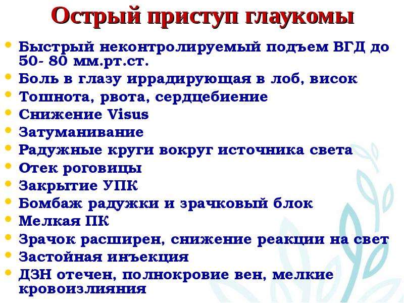 Клиническая картина острого приступа глаукомы характеризуется