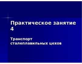 Транспорт сталеплавильных цехов