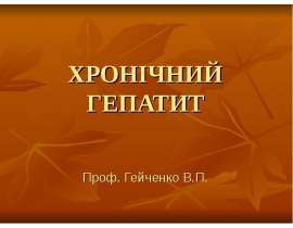 Хронический гепатит