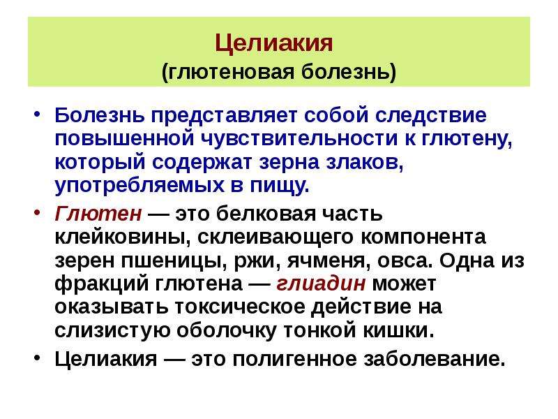 Целиакия это. Глютеновая болезнь (целиакия). Глютеновая энтеропатия, целиакия.. Глютеновая болезнь патофизиология. Болезнь непереносимость глютена.