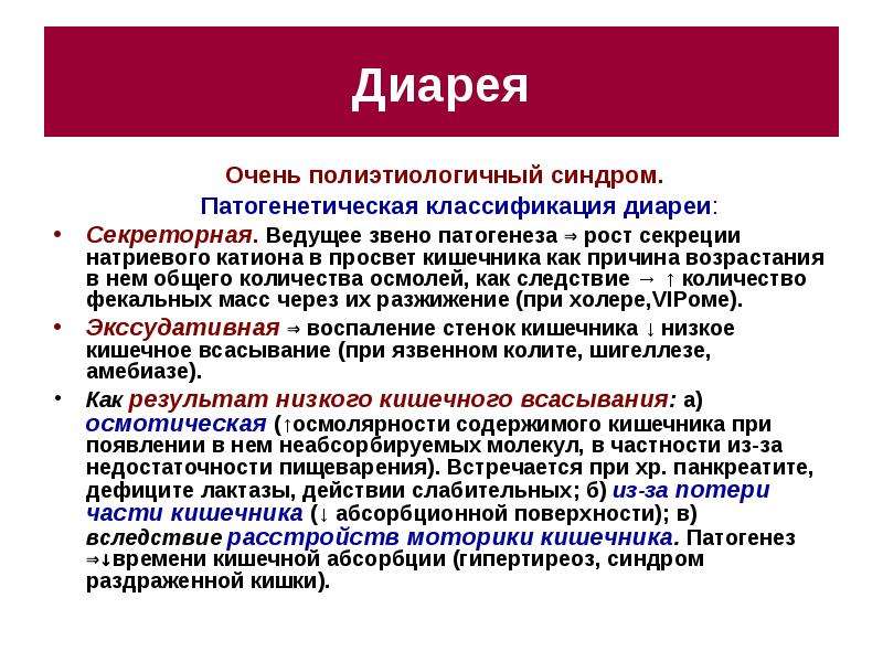 Диарея разновидности этиология патогенетическое обоснование клиника презентация