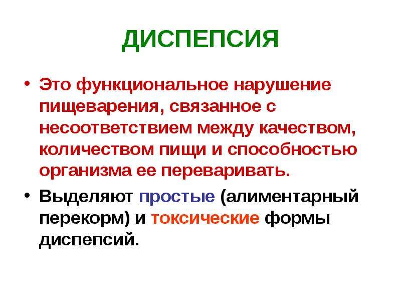 Диспепсия. Алиментарная диспепсия. Диспепсия патофизиология. Виды диспепсии.