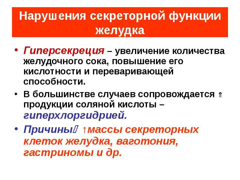 Функции кислотности. Нарушение секреторной функции. Нарушение секреторной функции желудка. Причины нарушения секреторной функции желудка. Нарушение секреторной и моторной функции желудка.