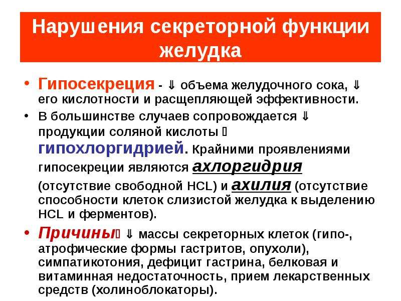 Функции желудочного сока. Снижение секреторной функции желудка. Секреторная недостаточность желудка. Недостаточность секреторной функции желудка. Причина секреторной недостаточности желудка:.