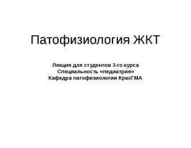 Патофизиология ЖКТ