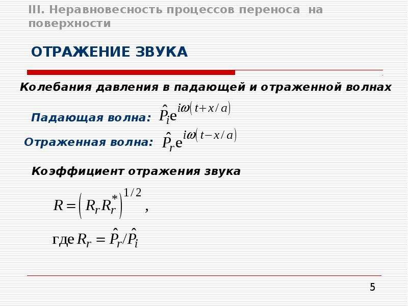 Скорости отраженных волн. Коэффициент отражения звуковой волны. Просчитывание отражения звука.