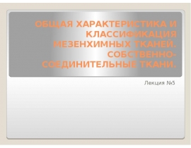 Мезенхимальная ткань
