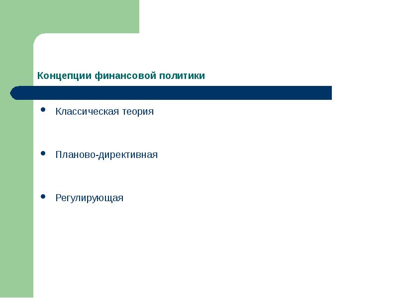 Государственный бюджет является финансовым планом директивным