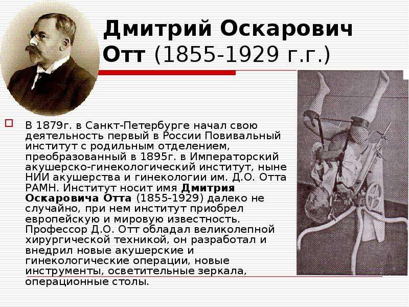 Отто акушерства. Д. О. Отт (1855—1929). История развития акушерства.