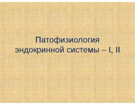 Патофизиология эндокринной системы