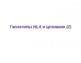 Целиакия -2