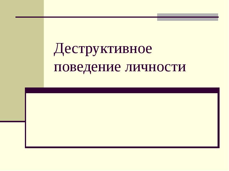 Деструктивное поведение презентация