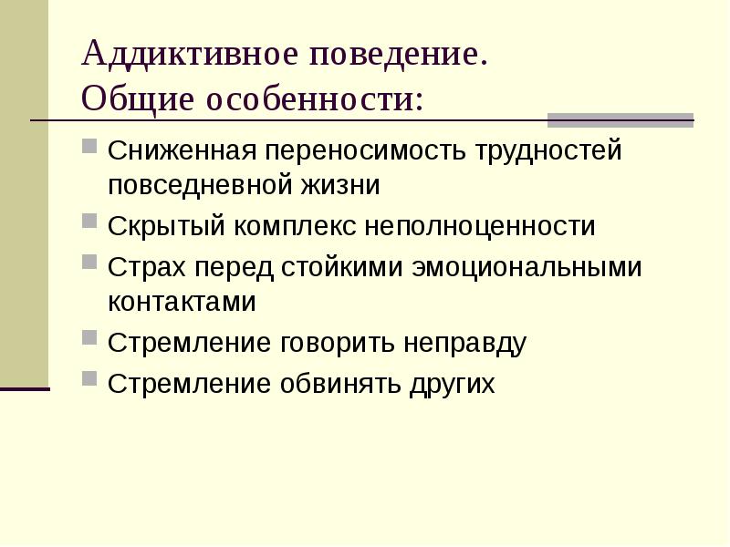 Деструктивное поведение презентация