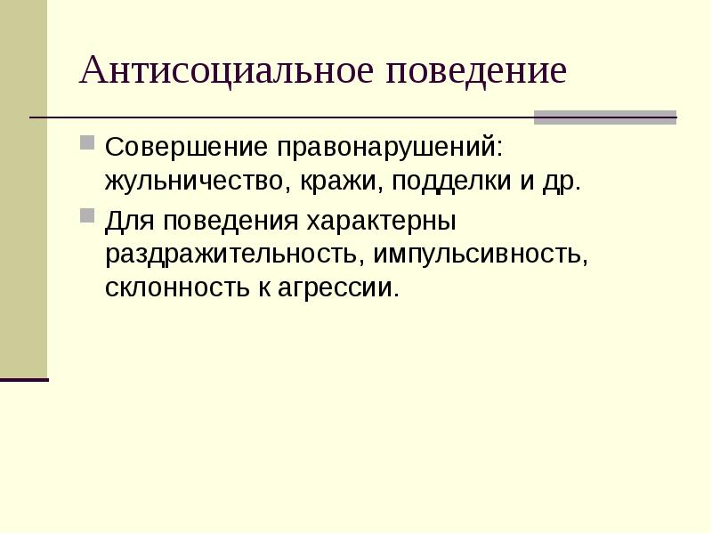 Поведение свойственно