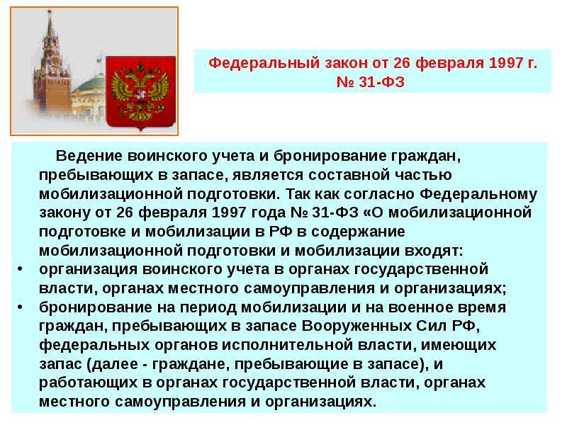 Бронирование граждан и ведение воинского учета. Закон о мобилизации. ФЗ О мобилизации. ФЗ О мобилизационной подготовке. ФЗ 31 О мобилизационной подготовке и мобилизации.