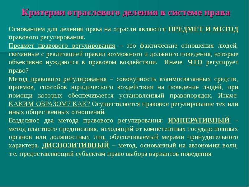 Критерии отрасли. Предмет правового регулирования. Основанием деления права на отрасли является. Что составляет предмет правового регулирования?. Основания деления права на отрасли.