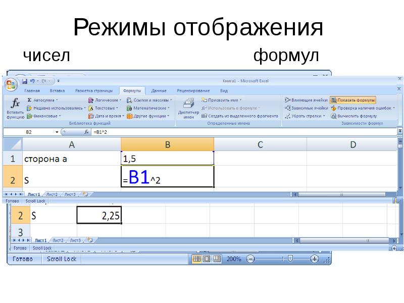 Режим отображения. Режимы отображения документа. Формула табличного процессора. Режим отображения формул. Математическая категория excel.