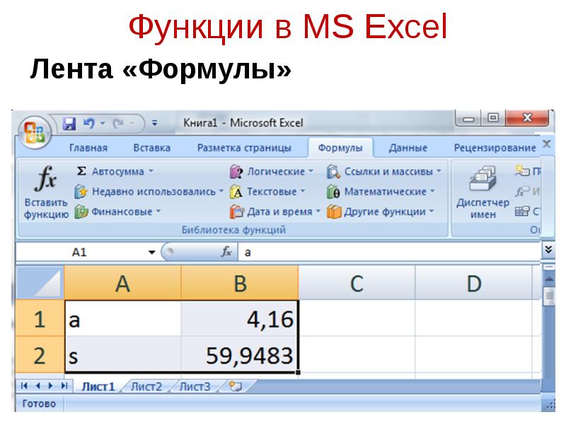 Функции ms excel. Математические функции в MS excel. Формулы и функции в MS excel. Категории функций MS excel. Математические формулы в excel.