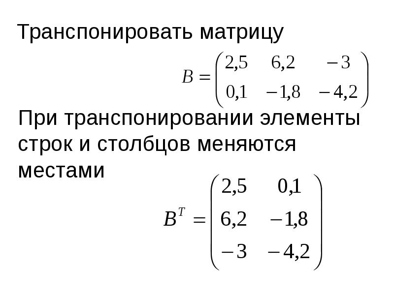 Транспонировать. Транспонирование матрицы. Транспортировать матрицу. Как транспонировать матрицу. Элемент транспонированной матрицы.