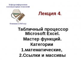 Табличный процессор Microsoft Excel. Мастер функций. Категории математические, Ссылки и массивы