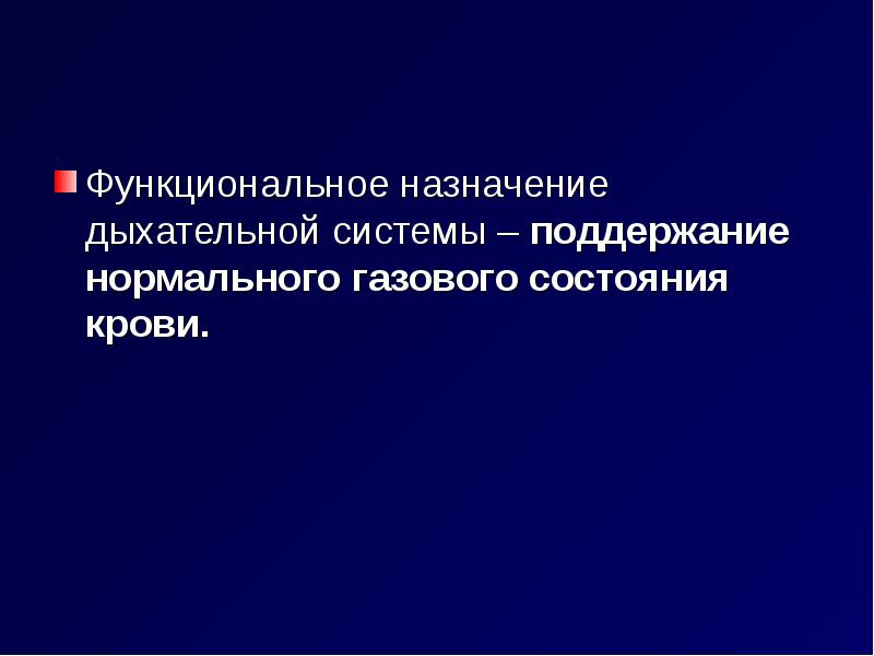 Патофизиология дыхания презентация