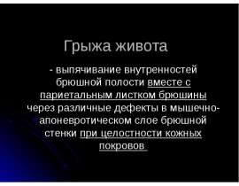 Грыжи живота