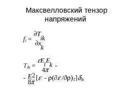 Mаксвелловский тензор напряжений