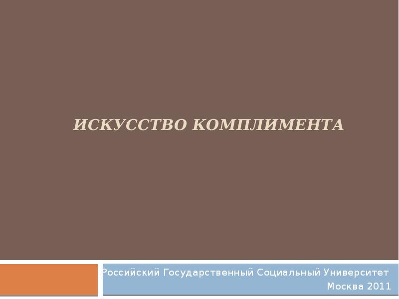 Проект искусство комплимента в русском и иностранных языках проект