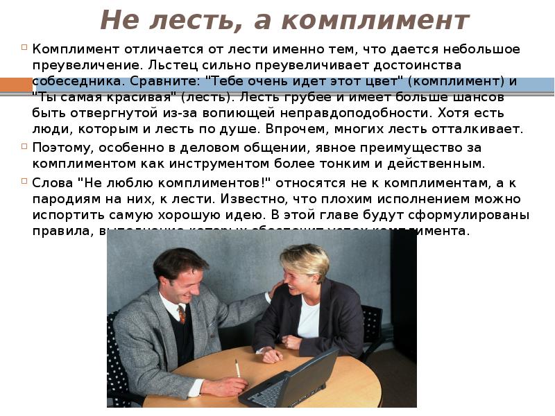 Лесть это. Отличие лести от комплимента. Примеры лести и комплимента. Чем отличается лесть от комплимента. Лесть и комплимент.