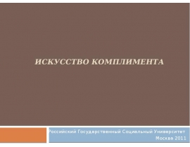 Искусство комплимента