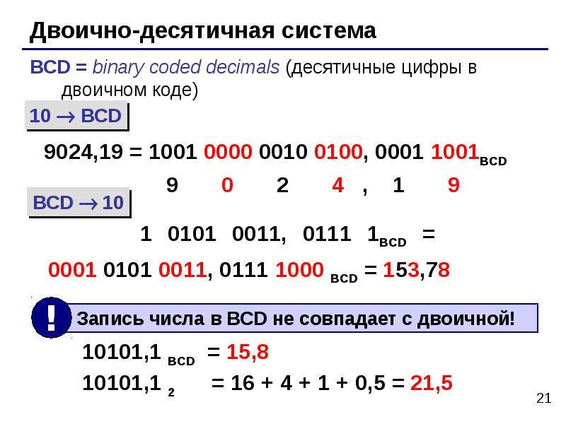Десятичные и двоичные операции. Двоично-десятичная система счисления 10. Двоично-десятичный код. Десятичные цифры Информатика. Двоичный код в десятичный.