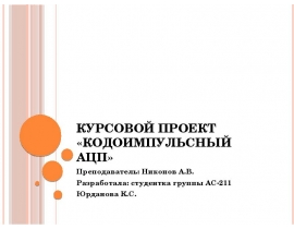 Кодоимпульсной АЦП