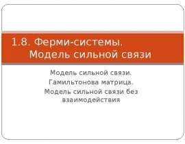 Ферми-системы. Модель сильной связи