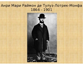ЛОТРЕК