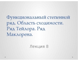 Функциональный степенной ряд. Область сходимости. Ряд Тейлора. Ряд Маклорена